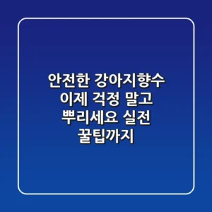 안전한 강아지향수, 이제 걱정 말고 뿌리세요! 실전 꿀팁까지