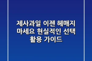 제사과일, 이젠 헤매지 마세요! 현실적인 선택 & 활용 가이드