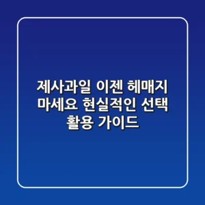 제사과일, 이젠 헤매지 마세요! 현실적인 선택 & 활용 가이드