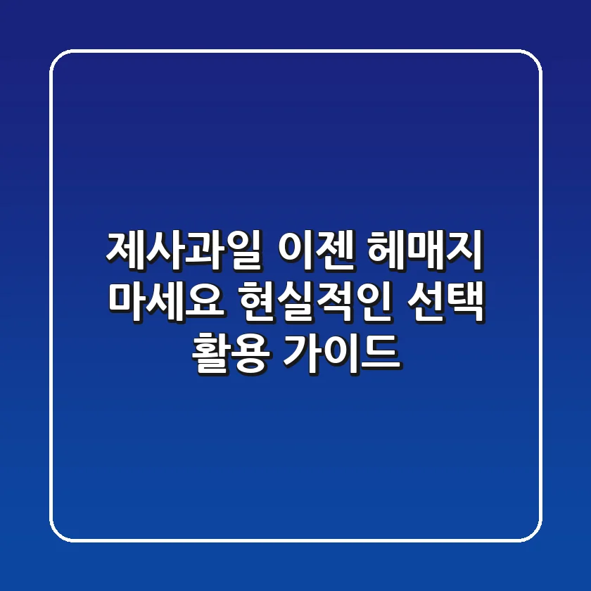 제사과일, 이젠 헤매지 마세요! 현실적인 선택 & 활용 가이드