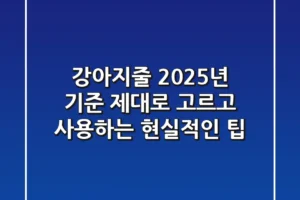 강아지줄, 2025년 기준 제대로 고르고 사용하는 현실적인 팁