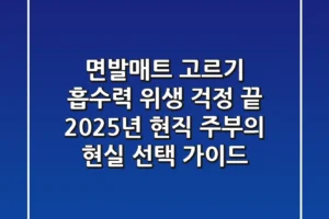면발매트 고르기, 흡수력 위생 걱정 끝! 2025년 현직 주부의 현실 선택 가이드