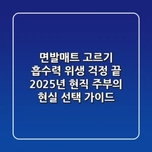 면발매트 고르기, 흡수력 위생 걱정 끝! 2025년 현직 주부의 현실 선택 가이드
