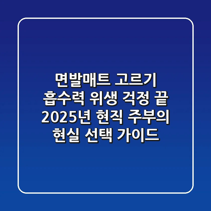 면발매트 고르기, 흡수력 위생 걱정 끝! 2025년 현직 주부의 현실 선택 가이드