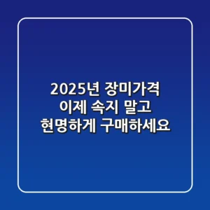 2025년 장미가격, 이제 속지 말고 현명하게 구매하세요!