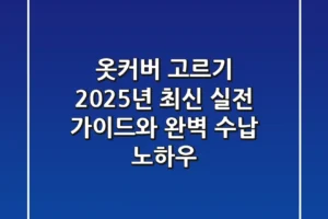 옷커버 고르기, 2025년 최신 실전 가이드와 완벽 수납 노하우!