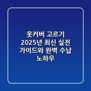 옷커버 고르기, 2025년 최신 실전 가이드와 완벽 수납 노하우!