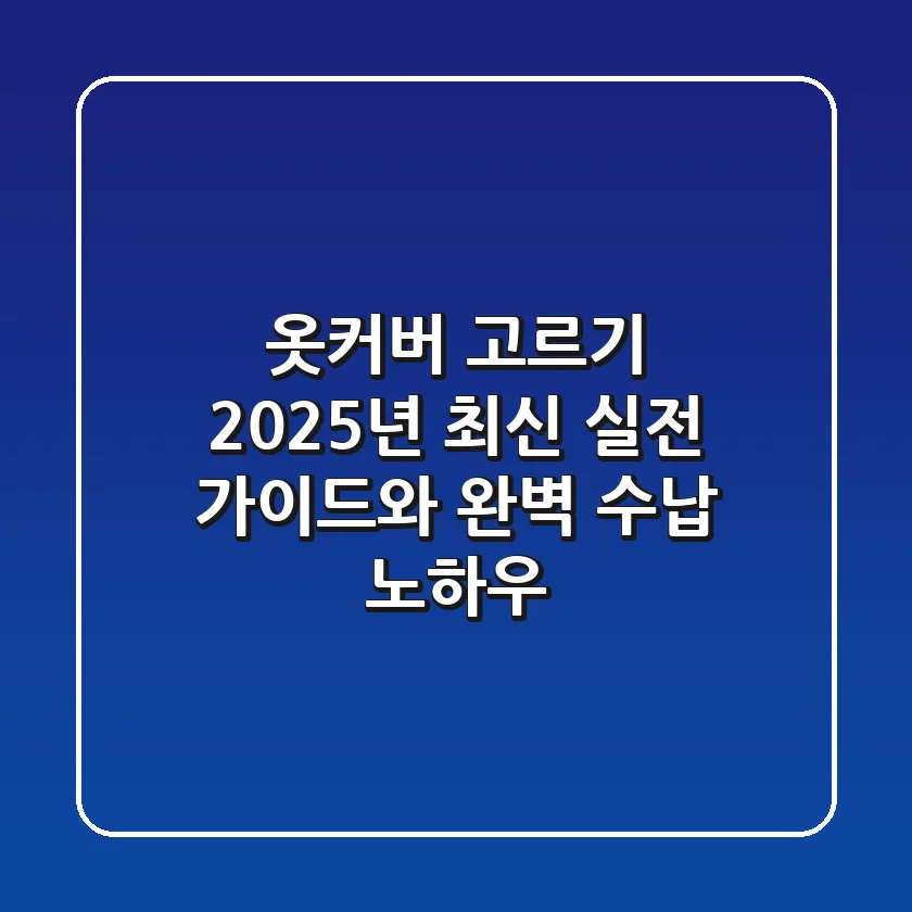 옷커버 고르기, 2025년 최신 실전 가이드와 완벽 수납 노하우!