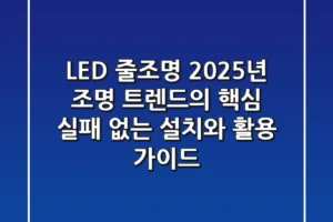 LED 줄조명, 2025년 조명 트렌드의 핵심! 실패 없는 설치와 활용 가이드