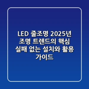 LED 줄조명, 2025년 조명 트렌드의 핵심! 실패 없는 설치와 활용 가이드
