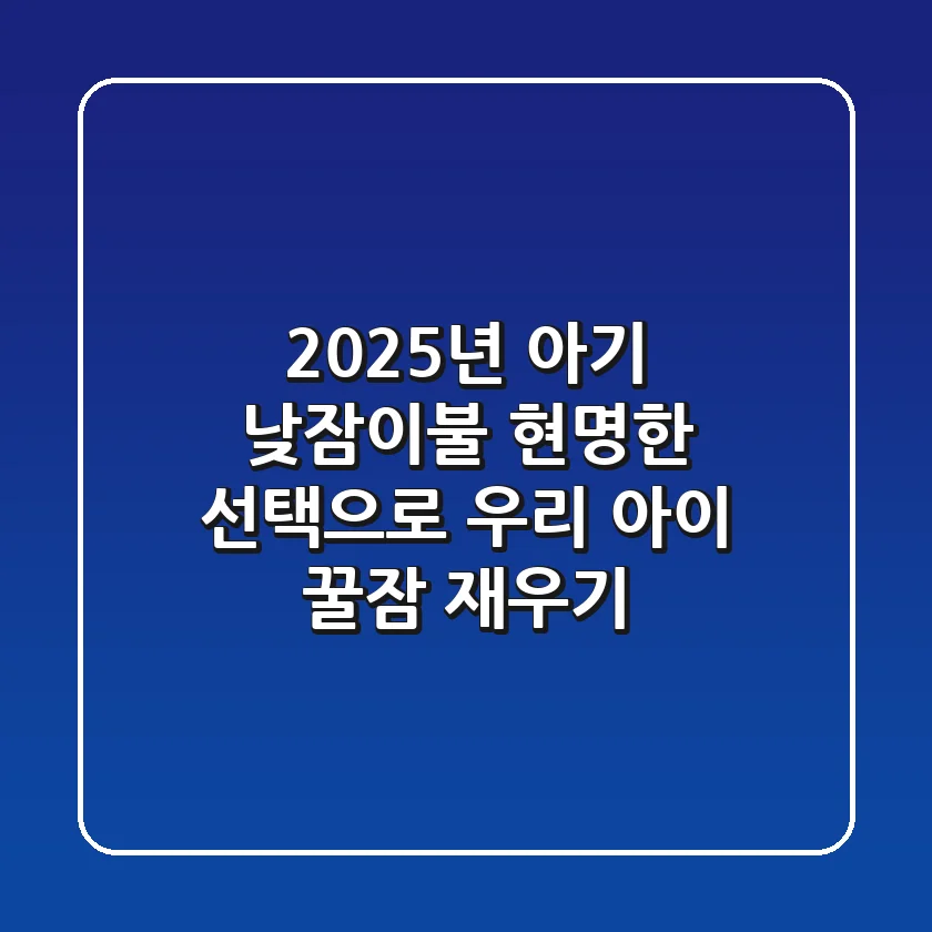 2025년 아기 낮잠이불, 현명한 선택으로 우리 아이 꿀잠 재우기