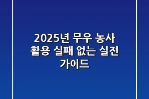 2025년 무우 농사 & 활용: 실패 없는 실전 가이드