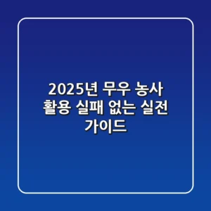 2025년 무우 농사 & 활용: 실패 없는 실전 가이드