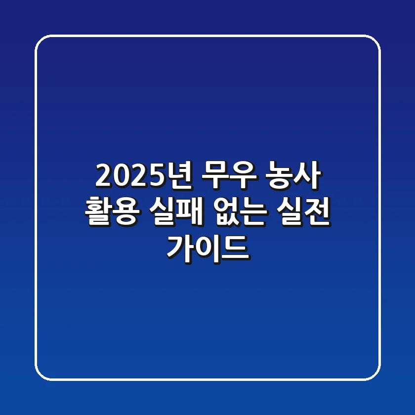 2025년 무우 농사 & 활용: 실패 없는 실전 가이드
