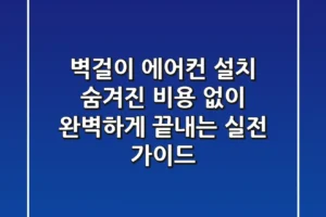 벽걸이 에어컨 설치, 숨겨진 비용 없이 완벽하게 끝내는 실전 가이드