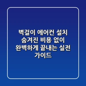 벽걸이 에어컨 설치, 숨겨진 비용 없이 완벽하게 끝내는 실전 가이드