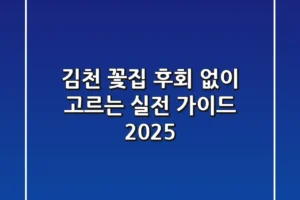 김천 꽃집, 후회 없이 고르는 실전 가이드 2025