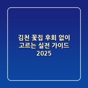김천 꽃집, 후회 없이 고르는 실전 가이드 2025
