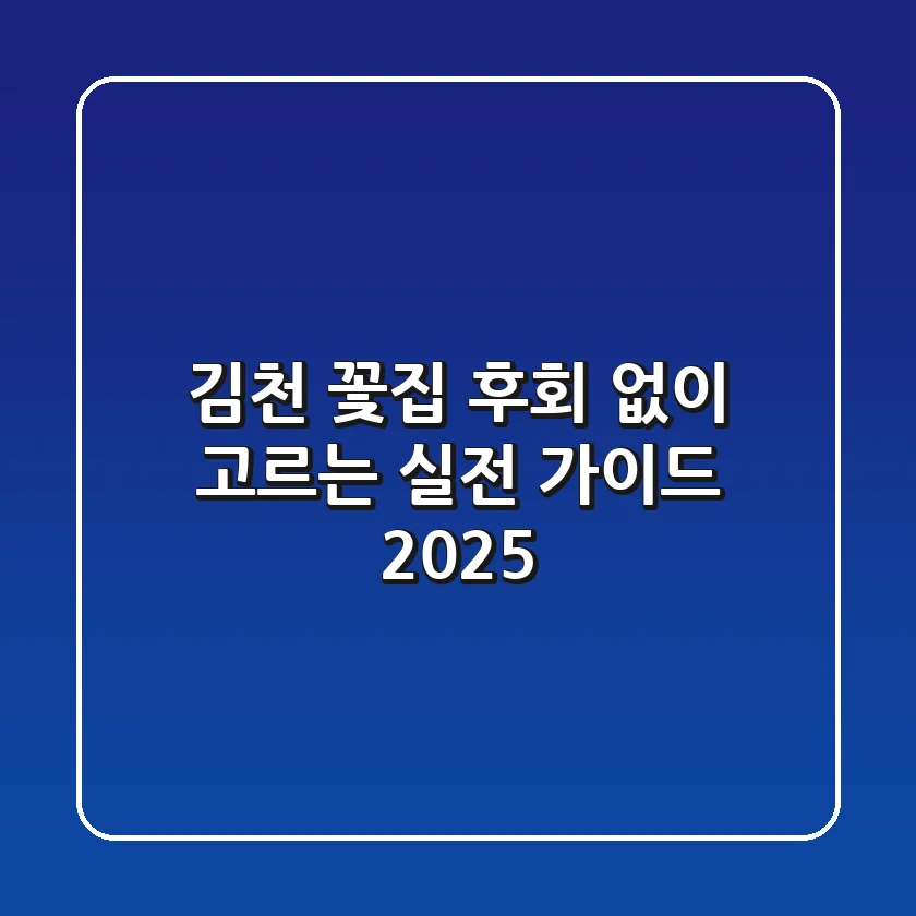 김천 꽃집, 후회 없이 고르는 실전 가이드 2025