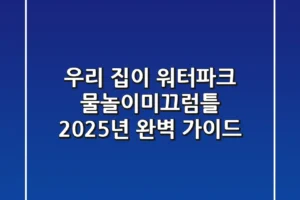 우리 집이 워터파크? 물놀이미끄럼틀 2025년 완벽 가이드