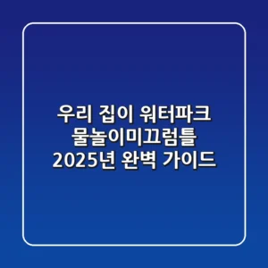 우리 집이 워터파크? 물놀이미끄럼틀 2025년 완벽 가이드