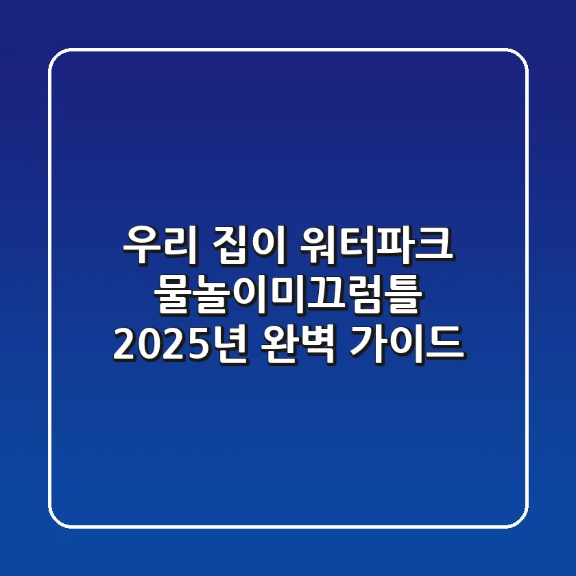우리 집이 워터파크? 물놀이미끄럼틀 2025년 완벽 가이드