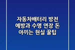 자동차배터리 방전 예방과 수명 연장: 돈 아끼는 현실 꿀팁 💰