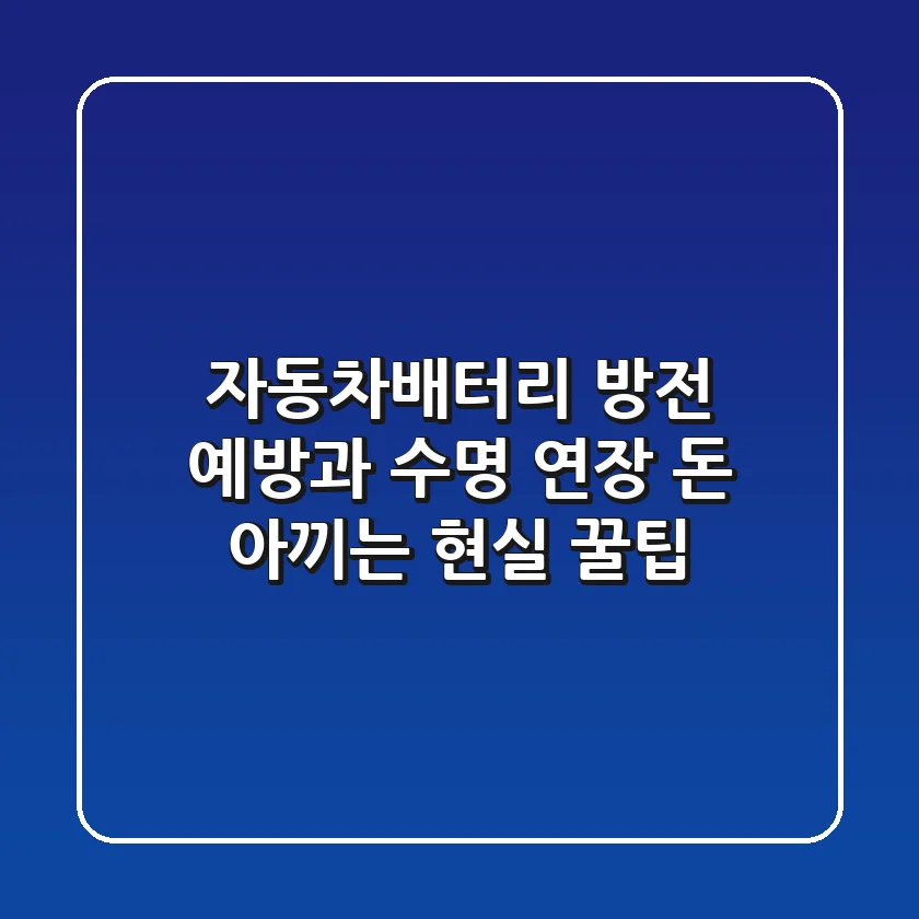자동차배터리 방전 예방과 수명 연장: 돈 아끼는 현실 꿀팁 💰