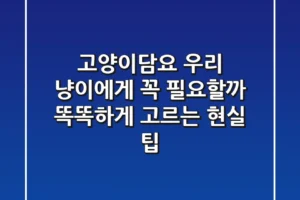 고양이담요, 우리 냥이에게 꼭 필요할까? 똑똑하게 고르는 현실 팁!