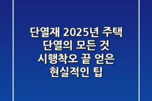 단열재, 2025년 주택 단열의 모든 것: 시행착오 끝 얻은 현실적인 팁