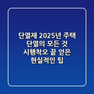 단열재, 2025년 주택 단열의 모든 것: 시행착오 끝 얻은 현실적인 팁