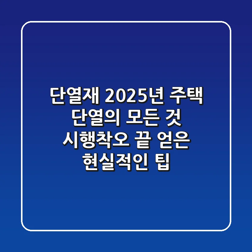 단열재, 2025년 주택 단열의 모든 것: 시행착오 끝 얻은 현실적인 팁