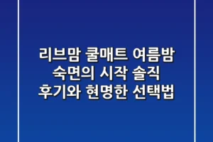 리브맘 쿨매트, 여름밤 숙면의 시작? 솔직 후기와 현명한 선택법