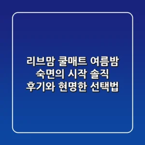리브맘 쿨매트, 여름밤 숙면의 시작? 솔직 후기와 현명한 선택법