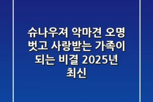 슈나우져, 악마견 오명 벗고 사랑받는 가족이 되는 비결 (2025년 최신)