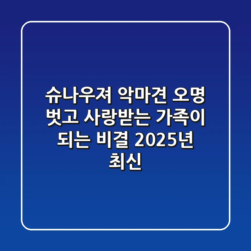 슈나우져, 악마견 오명 벗고 사랑받는 가족이 되는 비결 (2025년 최신)