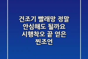 건조기 빨래망, 정말 안심해도 될까요? 시행착오 끝 얻은 찐조언