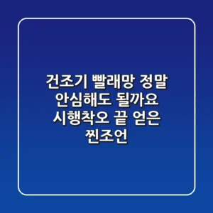 건조기 빨래망, 정말 안심해도 될까요? 시행착오 끝 얻은 찐조언