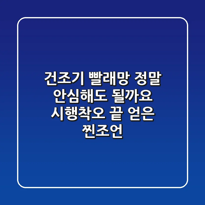건조기 빨래망, 정말 안심해도 될까요? 시행착오 끝 얻은 찐조언