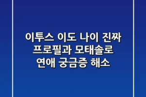 이투스 이도 나이, 진짜 프로필과 모태솔로 연애 궁금증 해소!
