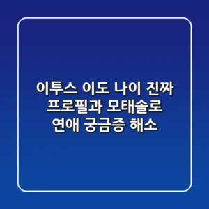 이투스 이도 나이, 진짜 프로필과 모태솔로 연애 궁금증 해소!