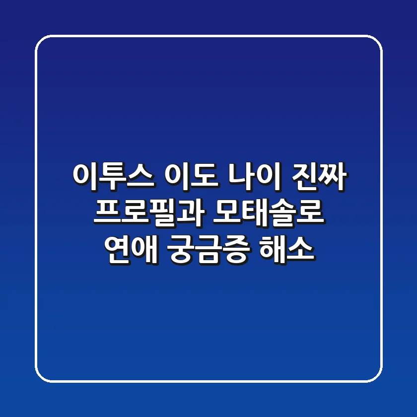 이투스 이도 나이, 진짜 프로필과 모태솔로 연애 궁금증 해소!