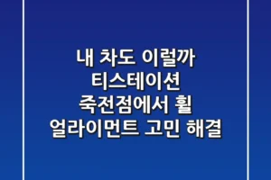 내 차도 이럴까? 티스테이션 죽전점에서 휠 얼라이먼트 고민 해결!