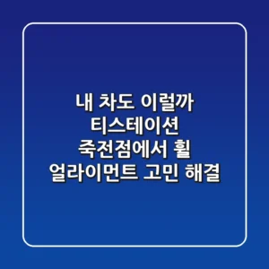 내 차도 이럴까? 티스테이션 죽전점에서 휠 얼라이먼트 고민 해결!