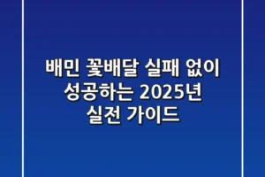 배민 꽃배달, 실패 없이 성공하는 2025년 실전 가이드