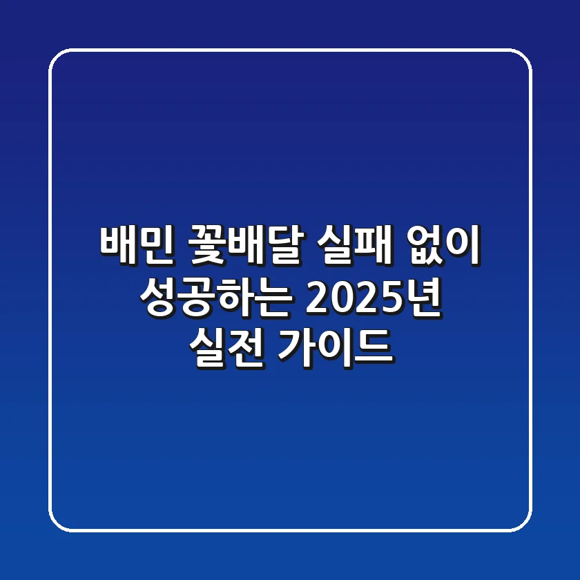 배민 꽃배달, 실패 없이 성공하는 2025년 실전 가이드