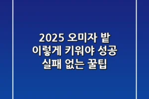 2025 오미자 밭, 이렇게 키워야 성공! (실패 없는 꿀팁)