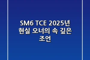SM6 TCE, 2025년 현실 오너의 속 깊은 조언
