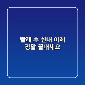 빨래 후 쉰내, 이제 정말 끝내세요!