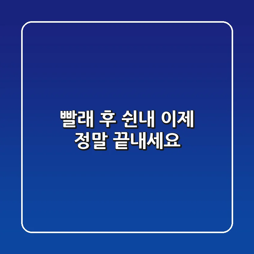 빨래 후 쉰내, 이제 정말 끝내세요!
